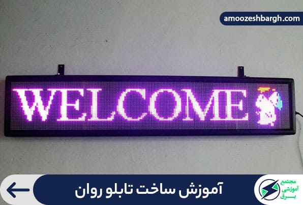 آموزش ساخت تابلو روان