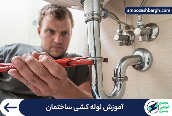 آموزش لوله کشی ساختمان