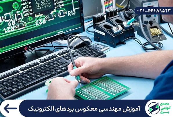 آموزش مهندسی معکوس بردهای الکترونیک