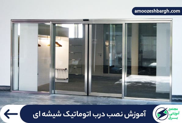 آموزش نصب درب اتوماتیک شیشه ای