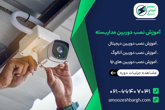 آموزش نصب دوربین مدار بسته