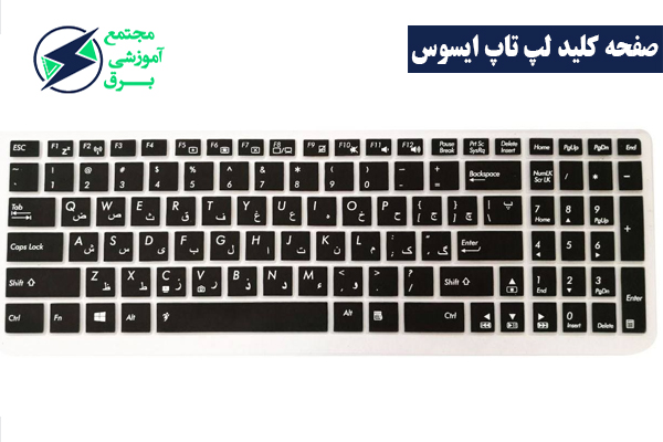 تعویض صفحه کلید لپ تاپ ایسوس