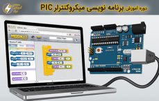 آموزش برنامه نویسی میکروکنترلر PIC