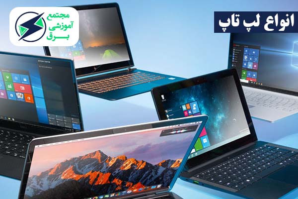 معرفی انواع لپ تاپ