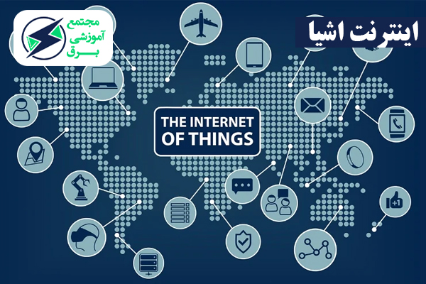 تأثیر اینترنت اشیاء (IoT) 