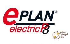 آموزش نرم افزار EPLAN ELECTRIC