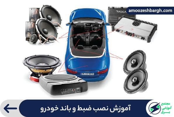 آموزش نصب ضبط و باند خودرو