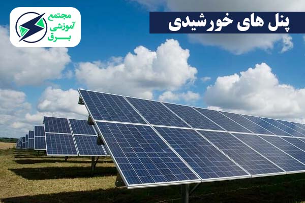 پنل های خورشیدی زمینی