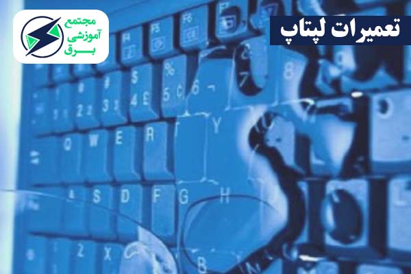 لپ تاپ آب خورده