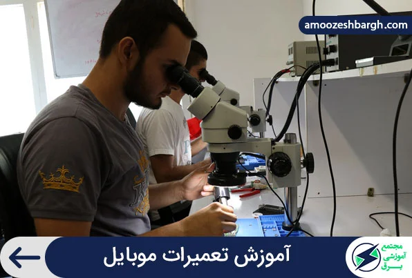 آموزش تعمیرات موبایل
