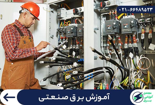 آموزش برق صنعتی