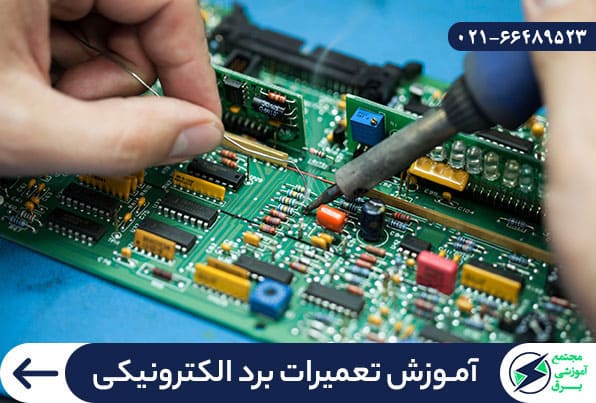 آموزش تعمیرات برد الکترونیکی
