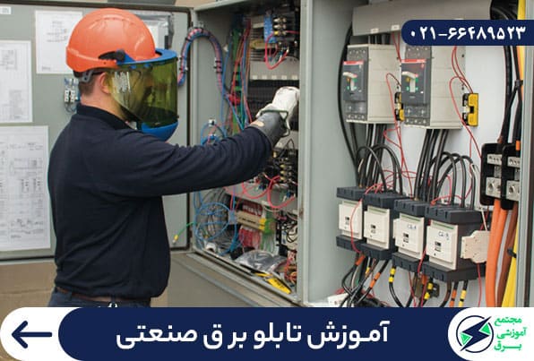 آموزش تابلو برق صنعتی