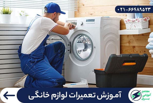 آموزش تعمیرات لوازم خانگی