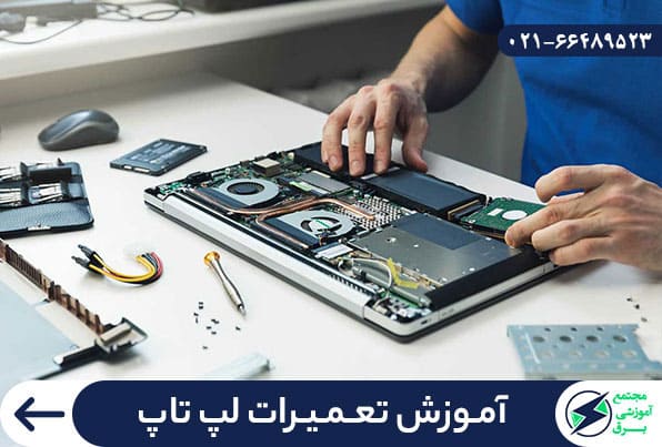 آموزش تعمیرات لپ تاپ