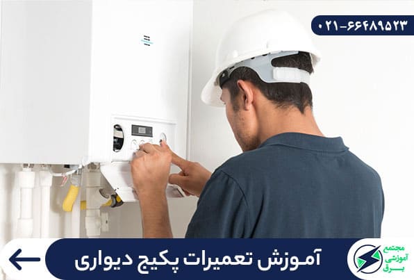 آموزش تعمیرات پکیج