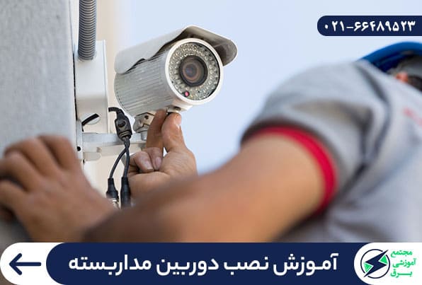 آموزش نصب دوربین مدار بسته