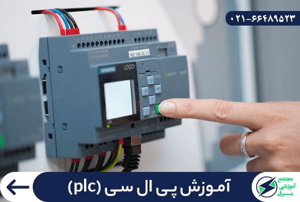 آموزش PLC (پی ال سی)