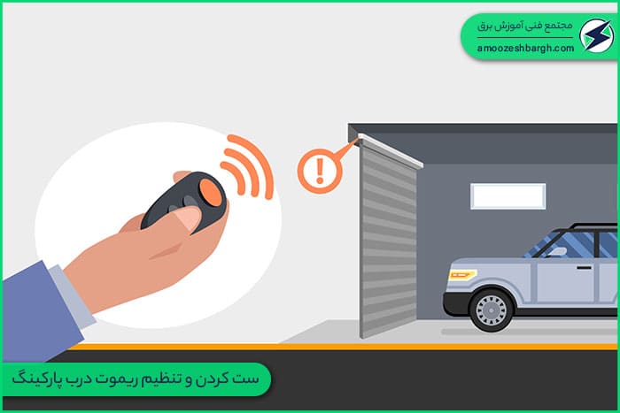 آموزش ست کردن و تنظیم ریموت درب بازکن پارکینگ و کرکره برقی