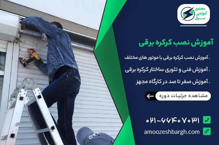 آموزش نصب کرکره برقی