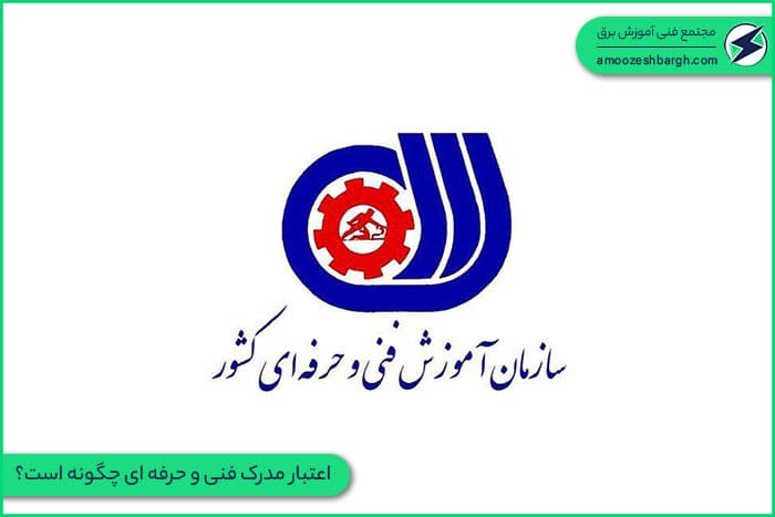 اعتبار مدرک فنی و حرفه ای چگونه است؟