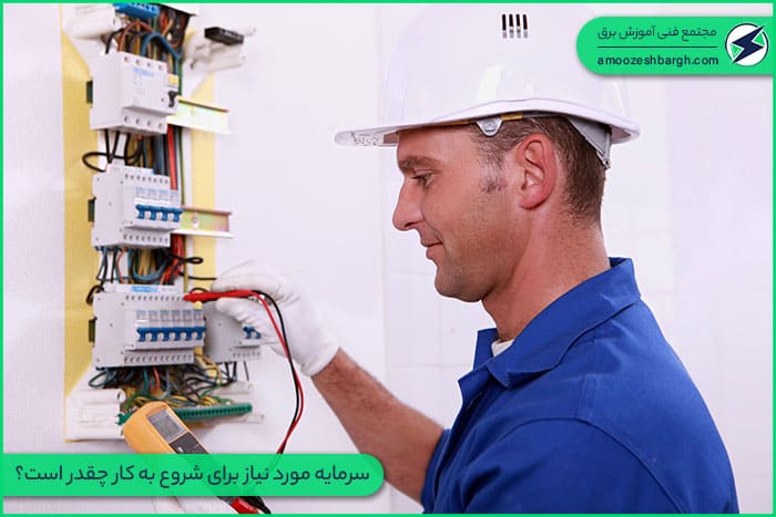 سرمایه مورد نیاز برای شروع به کار چقدر است؟