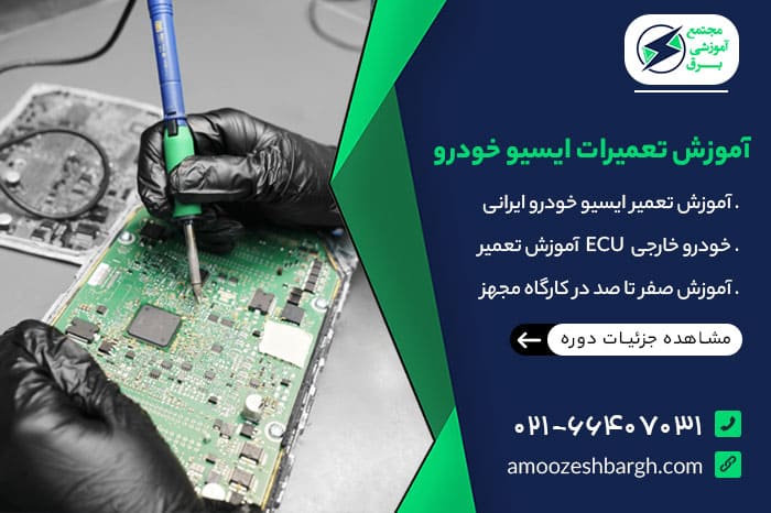 آموزش-تعمیرات-ایسیو