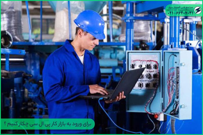 برای ورود به بازار کار plc چکار کنیم ؟