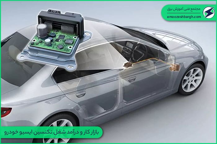 بازار کار ecu خودرو – درآمد شغل ایسیو خودرو