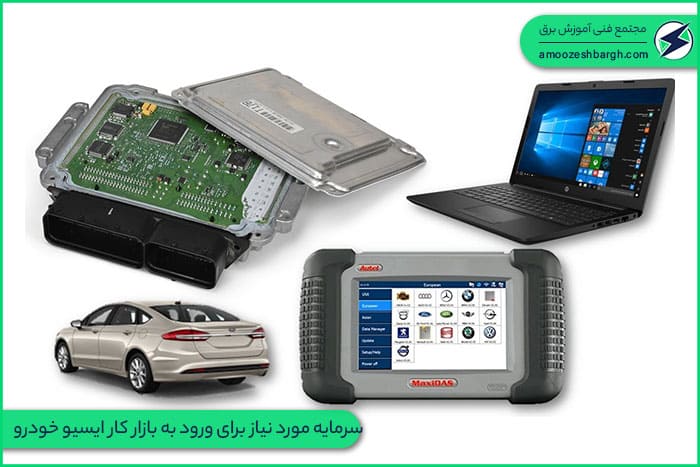 سرمایه مورد نیاز برای ورود به بازار کار ecu خودرو