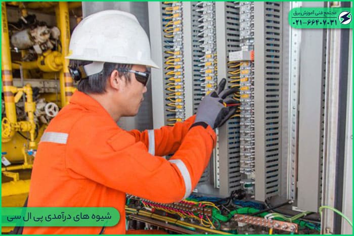 شیوه های درآمدی پی ال سی