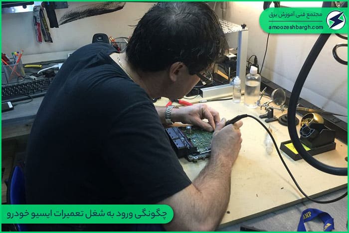 چگونگی ورود به شغل تعمیرات ایسیو خودرو