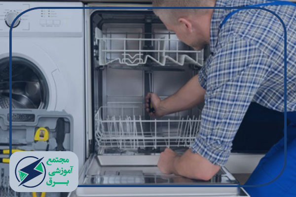 شغل تعمیرات ماشین ظرفشویی