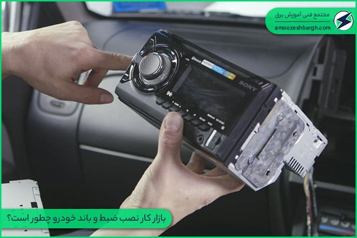 بازار کار نصب ضبط و باند خودرو چطور است؟