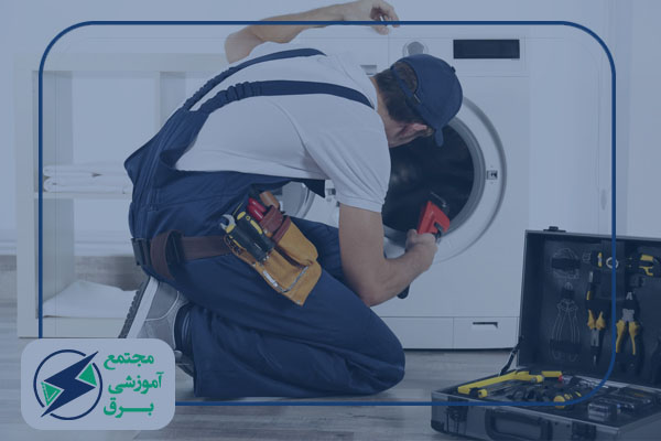 شغل تعمیرات لباسشویی در تهران