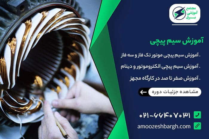 آموزش سیم پیچی