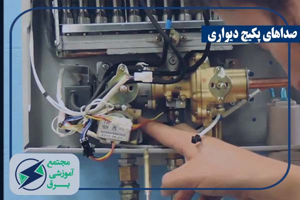 انواع صداهای پکیج 
