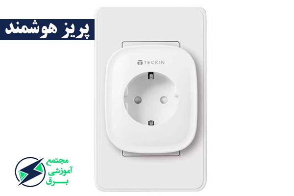 نصب پریز هوشمند