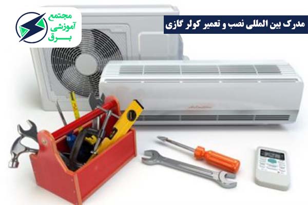 مدرک نصب و تعمیر کولر گازی