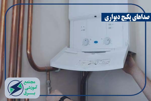 صداهای پکیج دیواری