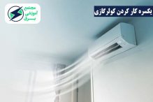 علت یکسره کار کردن کولر گازی و روش برطرف کردن آن