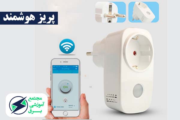 پریز هوشمندساختمان