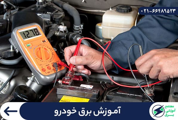آموزش برق خودرو
