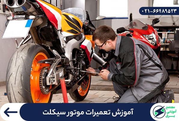 آموزش تعمیرات موتور سیکلت