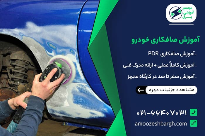 آموزش صافکاری