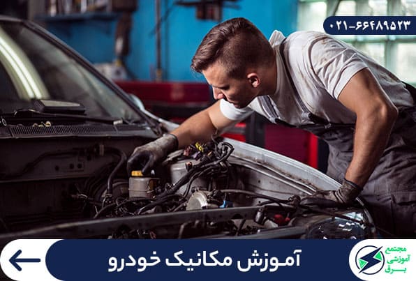 آموزش مکانیک خودرو