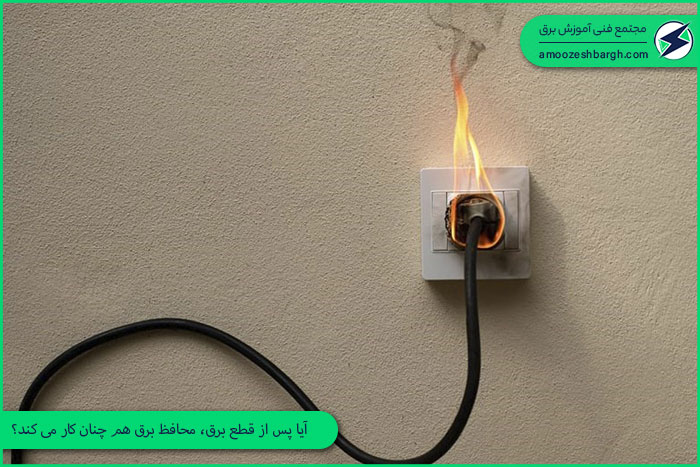 آیا پس از قطع برق، محافظ برق هم چنان کار می کند؟