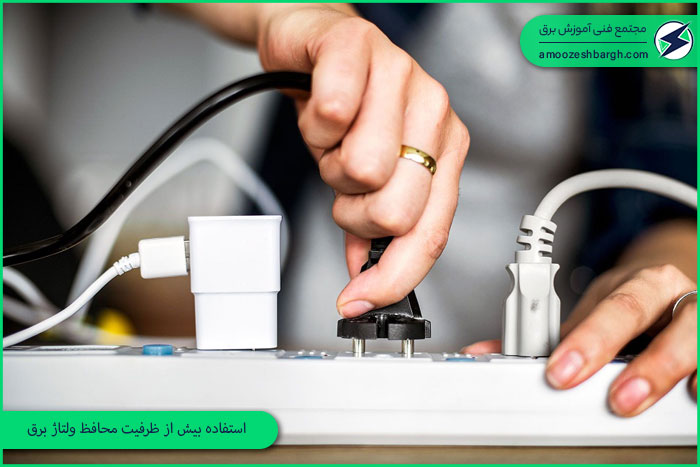 استفاده بیش از ظرفیت محافظ ولتاژ برق