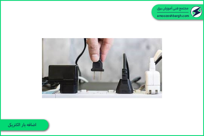 اضافه بار الکتریکی