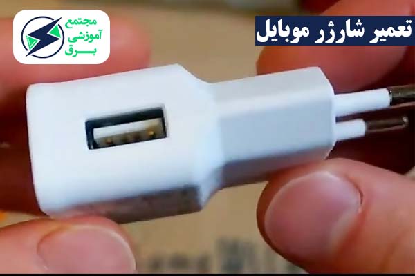روش تعمیر شارژر موبایل